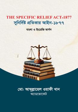 সুনিদিষ্ট প্রতিকার আইন-১৮৭৭ image