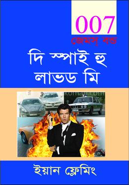 দি স্পাই হু লাভড মি