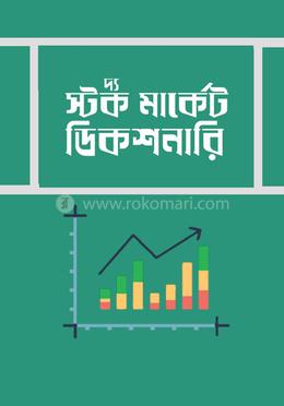 দ্য স্টক মার্কেট ডিকশনারি 