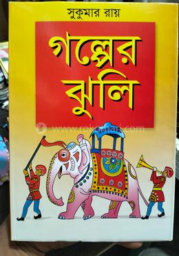 গল্পের ঝুলি 