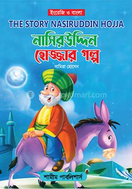 নাসিরউদ্দিন হোজ্জার গল্প
