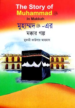 মুহাম্মদ (সা.) এর মক্কার গল্প image