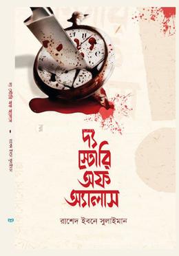 দ্য স্টোরি অফ অ্যালাস image