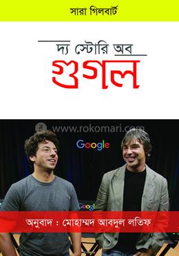  দ্য স্টোরি অব গুগল image