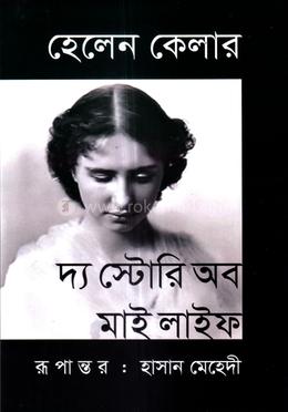 দ্য স্টোরি অব মাই লাইফ image