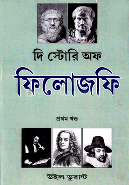 দি স্টোরি অফ ফিলোজফি - ১য় খণ্ড