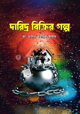 দারিদ্র্য বিক্রির গল্প image