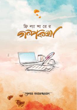 ফ্রিল্যান্সারের গল্পকথা image