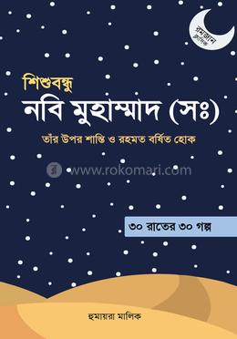 শিশুবন্ধু নবি মুহাম্মদ (সা.) image
