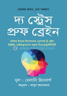 দ্য স্ট্রেস-প্রুফ ব্রেইন image