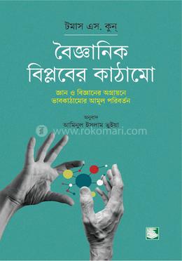 বৈজ্ঞানিক বিপ্লবের কাঠামো image