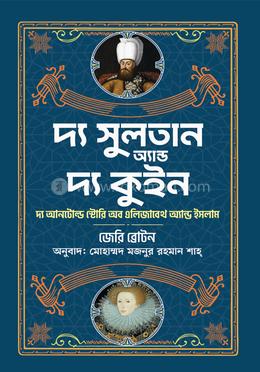 দ্য সুলতান অ্যান্ড দ্য কুইন image