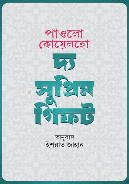 দ্য সুপ্রিম গিফট