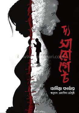 দ্য সারোগেট 