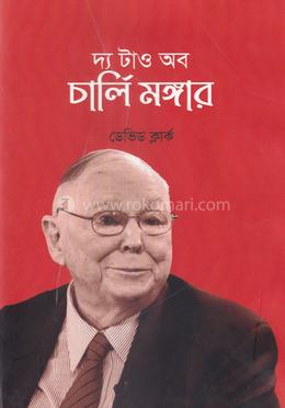দ্য টাও অব চার্লি মঙ্গার image