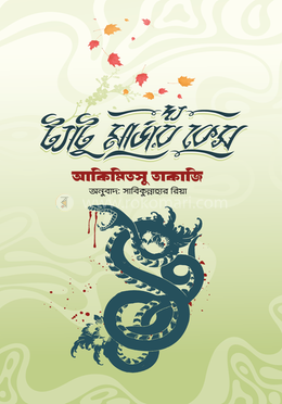 দ্য ট্যাটু মার্ডার কেস image