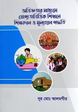 অভিজ্ঞতার মাধ্যমে যোগ্যতাভিত্তিক শিখনে শিক্ষাদান ও মূল্যায়ন পদ্ধতি image