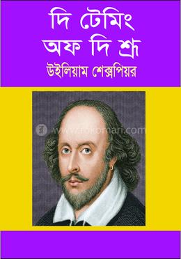 দি টেমিং অফ দি শ্রূ