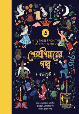 শেক্সপিয়ারের গল্প : হ্যামলেট - ৫