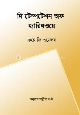 দি টেম্পটেশন অফ হ্যারিঙ্গওয়ে