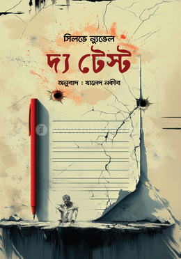 দ্য টেস্ট image