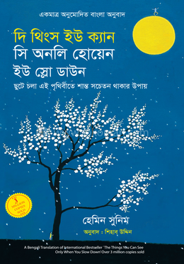 দি থিংস ইউ ক্যান সি অনলি হোয়েন ইউ স্লো ডাউন