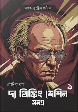 দ্য থিংকিং মেশিন সমগ্র ১ 
