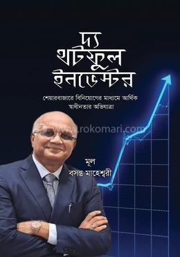 দ্য থটফুল ইনভেস্টর