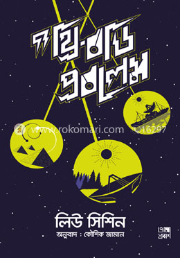 দ্য থ্রি বডি প্রবলেম