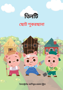 তিনটি ছোট শূকরছানা image