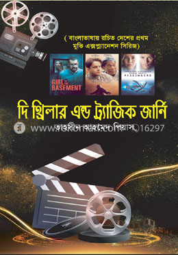 দি থ্রিলার এন্ড ট্র্যাজিক জার্নি