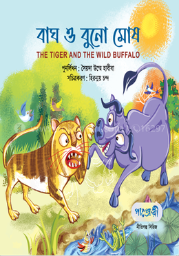 বাঘ ও বুনাে মােষ 