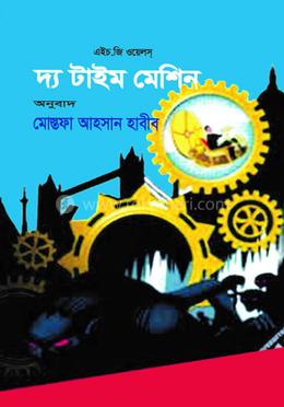 দ্য টাইম মেশিন 