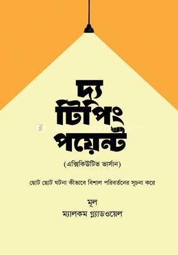 দ্য টিপিং পয়েন্ট