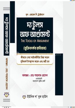 দ্য টুলস অফ আর্গুমেন্ট ( যুক্তিতর্কের হাতিয়ার ) image