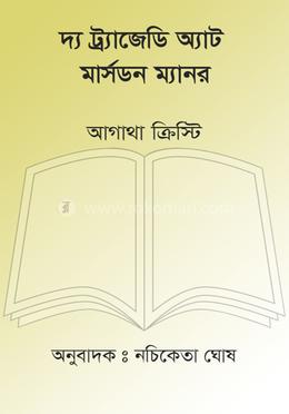 দ্য ট্র্যাজেডি অ্যাট মার্সডন ম্যানর