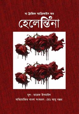 দ্য ট্র্যাজিক স্যাক্রিফাইস অব হেলেন্তিনা image