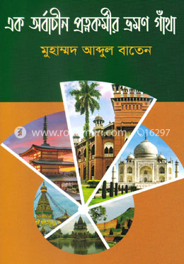 এক অর্বাচীন প্রত্নকর্মীর ভ্রমণ গাঁথা