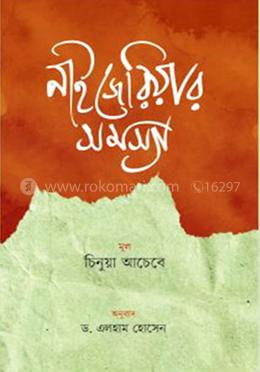 নাইজেরিয়ার সমস্যা