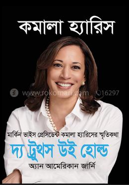 দ্য ট্রুথস উই হোল্ড 