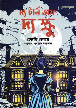 দ্য টার্ন অফ দ্য স্ক্রু (পূর্ণাঙ্গ অনুবাদ) image