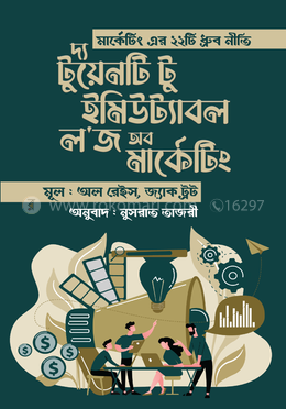দ্য টুয়েনটি টু ইমিউট্যাবল ল'জ অব মার্কেটিং image