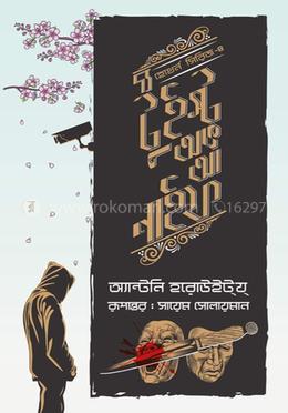 দ্য টুইস্ট অভ আ নাইফ image
