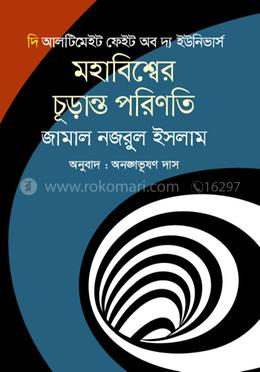 দি আলটিমেইট ফেইট অব দ্য ইউনিভার্স image