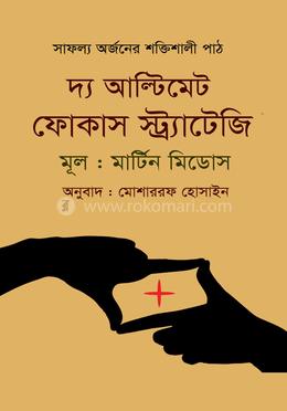 দ্য আল্টিমেট ফোকাস স্ট্র্যাটেজি image