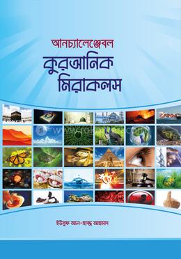 আনচ্যালেঞ্জেবল কুরআনিক মিরাকলস image