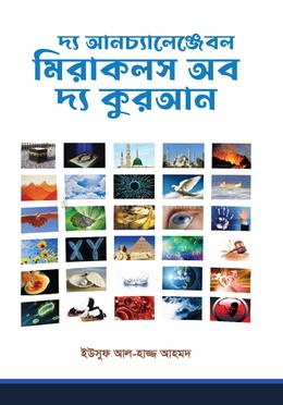 দ্য আনচ্যালেঞ্জেবল মিরাকলস অব দ্য কুরআন image