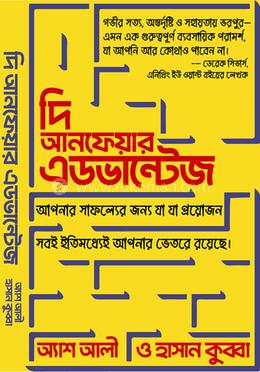 দি আনফেয়ার এডভেন্টেইজ 