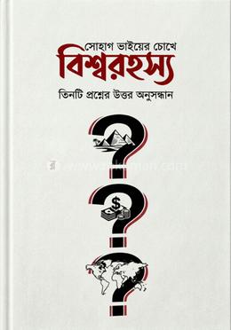 সোহাগ ভাইয়ের চোখে বিশ্বরহস্য তিনটি প্রশ্নের উত্তর অনুসন্ধান image