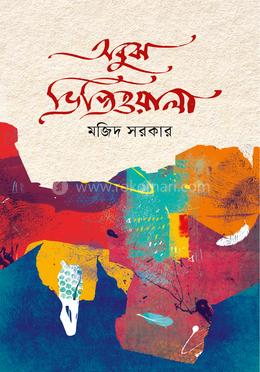 অবুঝ ভিস্তিওয়ালা image
